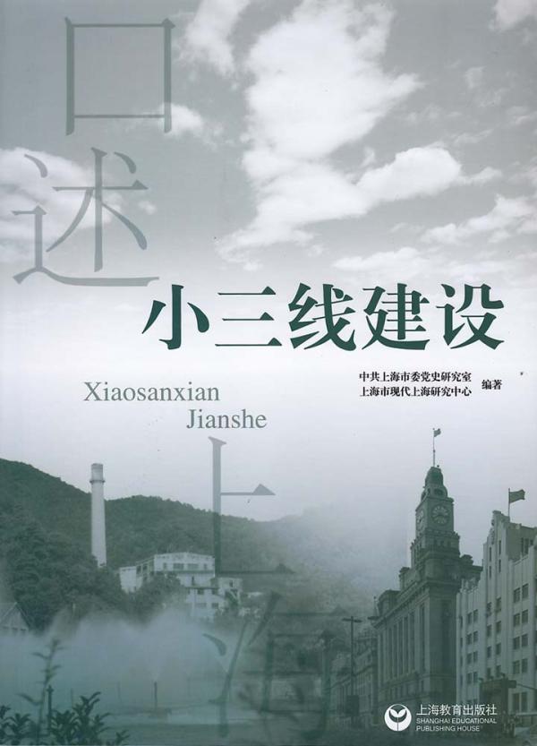 口述歷史做到了什么：搶救小三線建設(shè)的歷史記憶