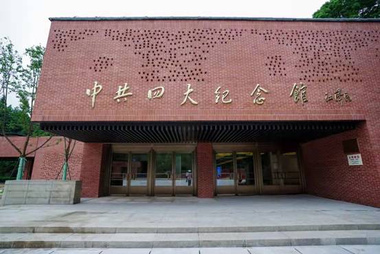 中共四大紀念館